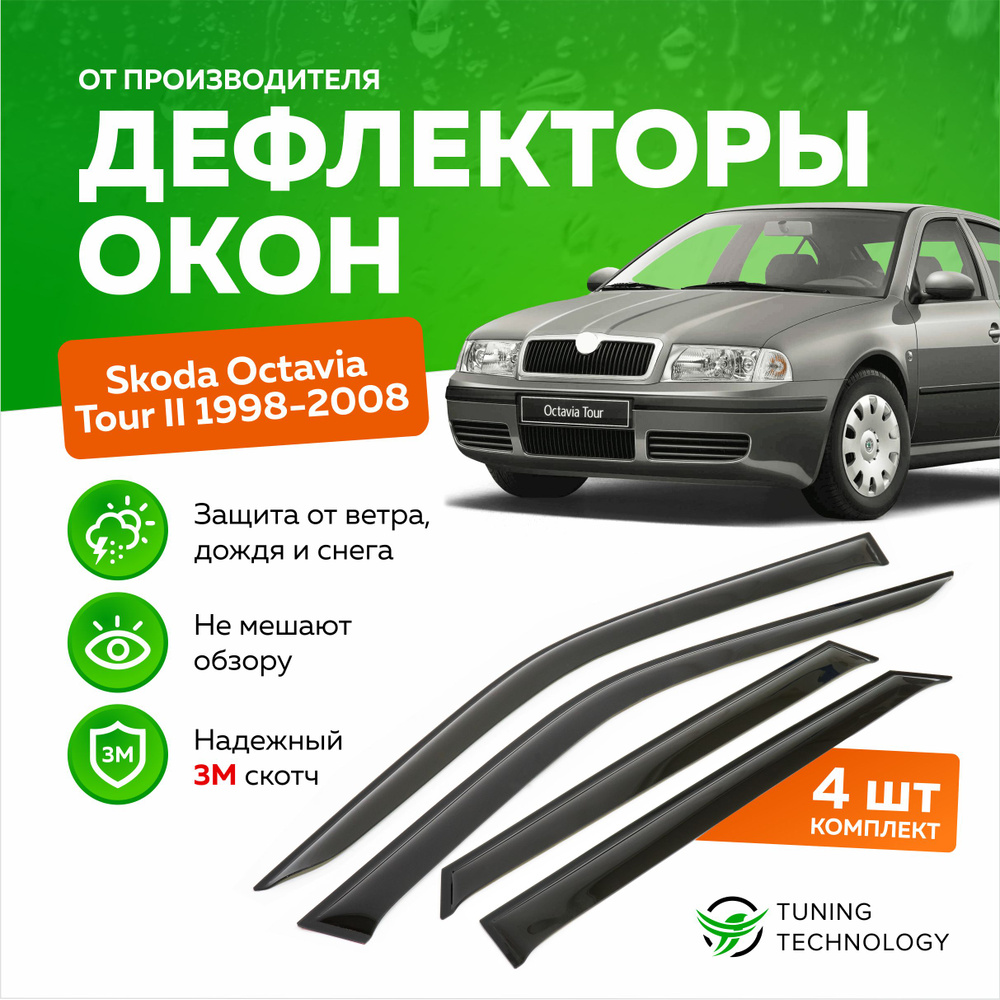 Дефлектор для окон ТТ TT060 Octavia Tour купить по выгодной цене в  интернет-магазине OZON (520847744)