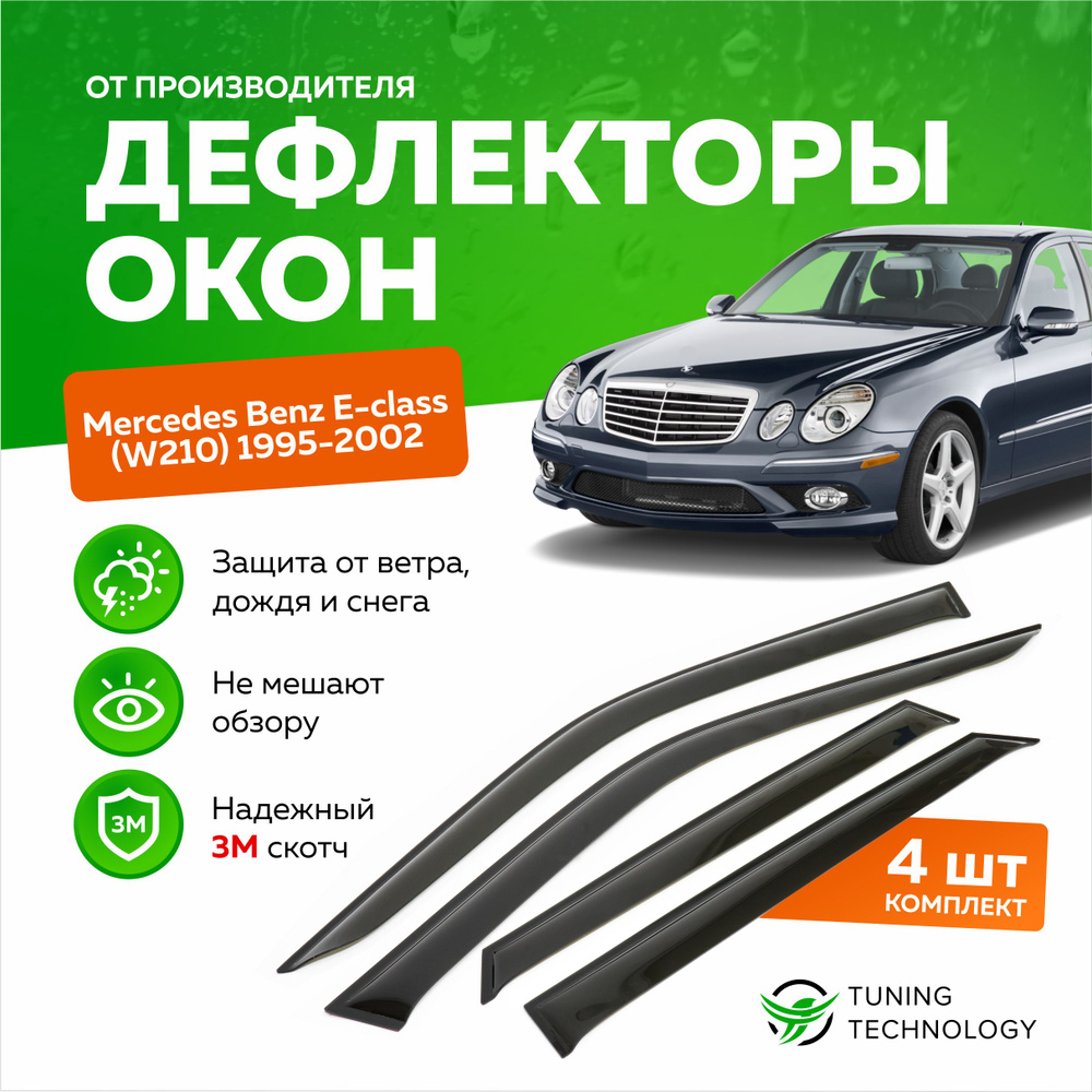 Дефлектор для окон ТТ TT057 E-Class (W210) купить по выгодной цене в  интернет-магазине OZON (520893534)