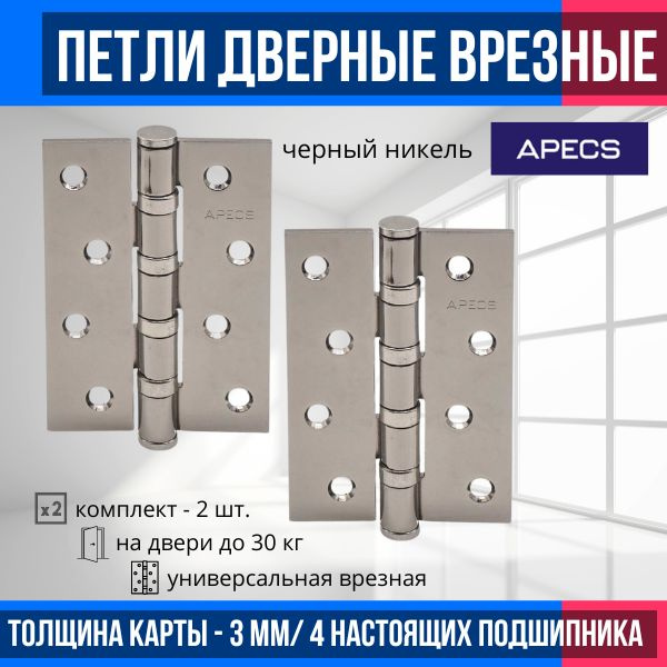 Петли дверные межкомнатные (2 шт.) APECS 100*70-B4-Steel-BN (черный никель глянцевый)/ карточные универсальные #1