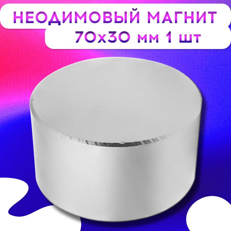 Неодимовый Магнит диск 70х30 мм 1 шт #1