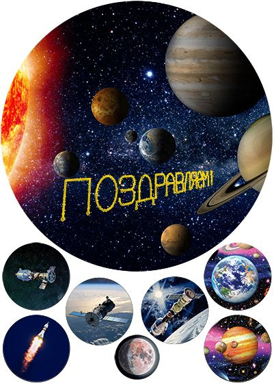 День космонавтики 12 апреля: прикольные открытки и поздравления