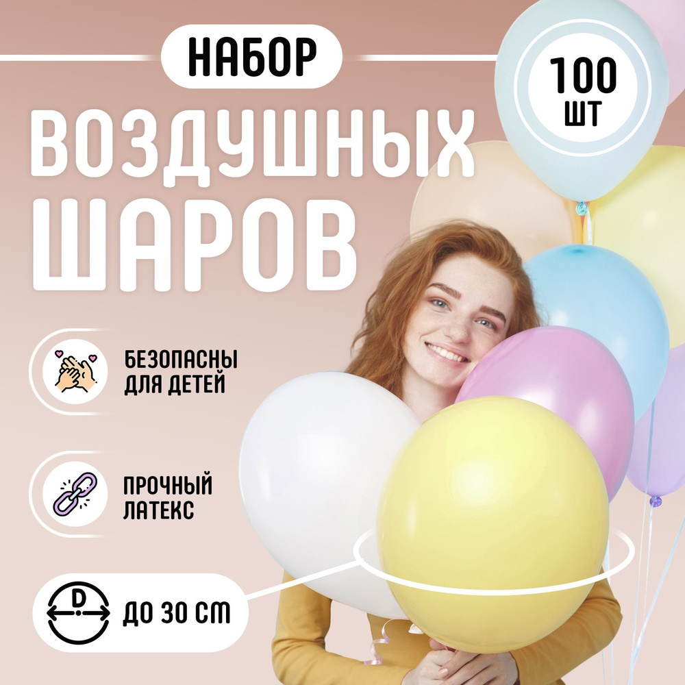 Набор воздушных шаров 100 шт. 30 см / Шарики надувные на праздник ...
