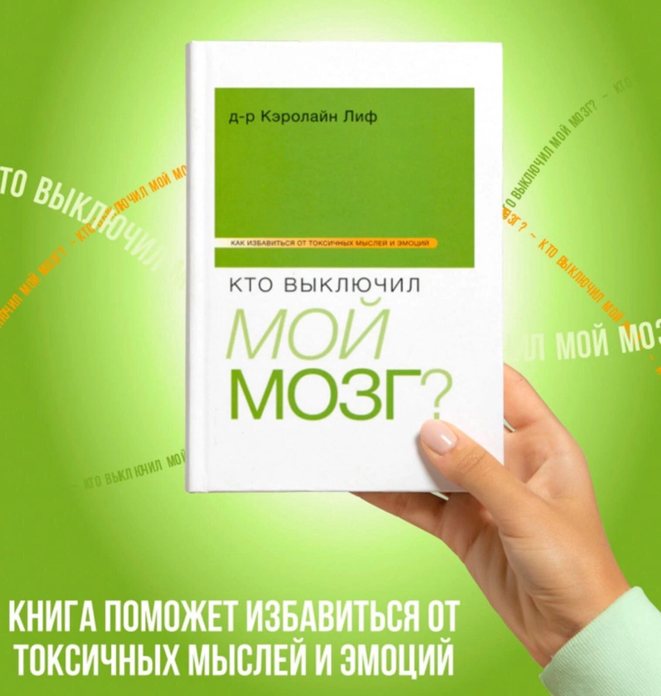 Книга Кто выключил мой мозг? Кэролайн Лиф | Лиф Кэролайн - купить с  доставкой по выгодным ценам в интернет-магазине OZON (760432976)