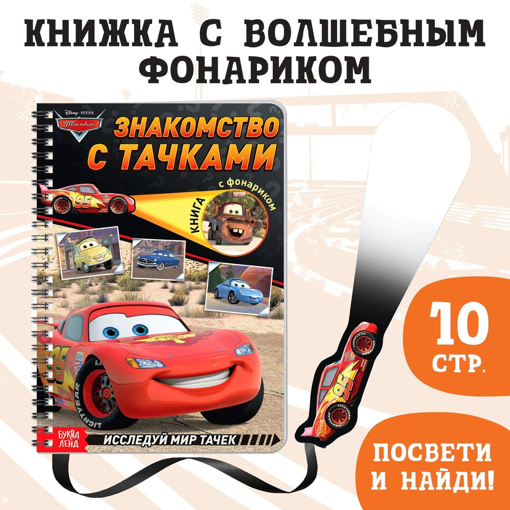 Книга - игра с фонариком детская, Дисней Тачки, 