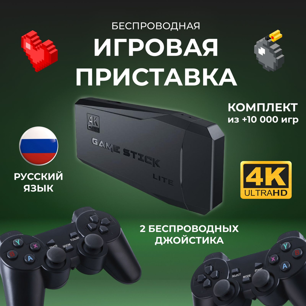 Игровая приставка беспроводная консоль Game Stick 4K HD, 64 гигабайта.  Ретро игровая консоль, 2 геймпада, 8 бит, 16 бит, 32 бит - купить с  доставкой по выгодным ценам в интернет-магазине OZON (838010396)