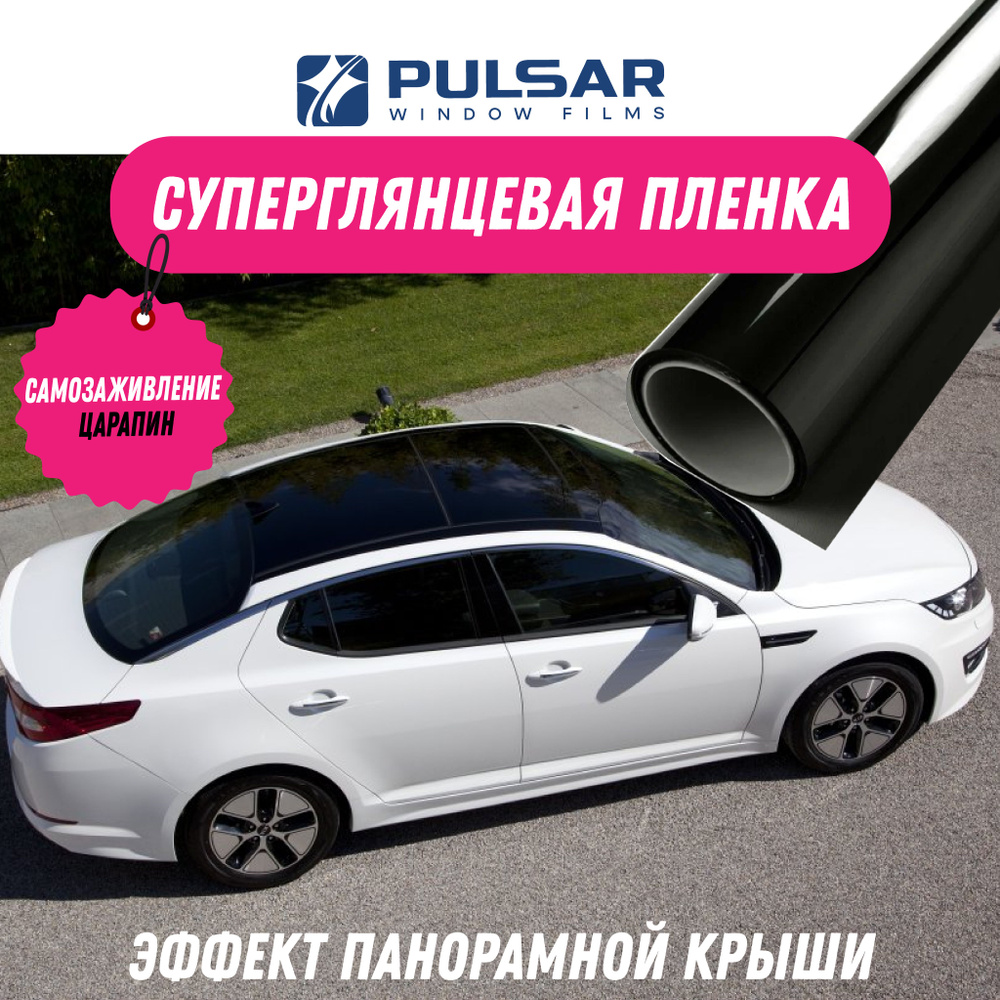 PULSAR WINDOW FILMS Набор для ламинации автомобиля 1.5 мх152 см - купить с  доставкой по выгодным ценам в интернет-магазине OZON (843475824)