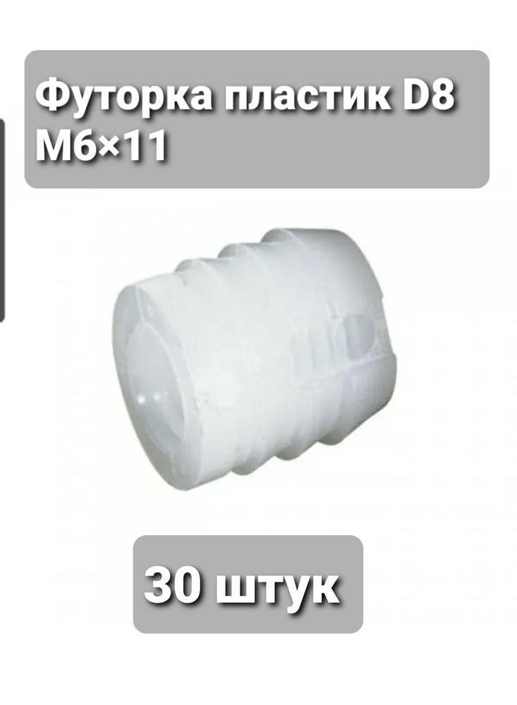 Футорка пластиковая для мебели D8, М6х11, 30 штук #1