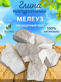 Натуральная глина пищевая "Мелеуз" 500гр #1