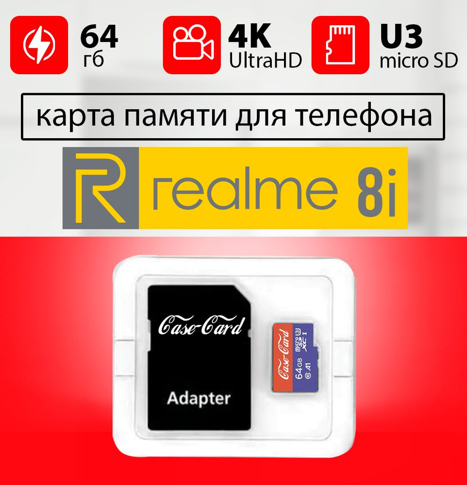 Карта памяти для REALME 8i/ флешка подходит для телефона РЕАЛМИ 8i (РИАЛМИ  8i) объем памяти 64 гб класс 10 U3 V30 MicroSDXC UHS-1 запись 4K Ultra HD