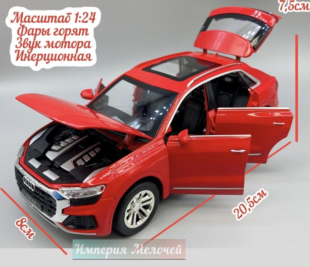 Коллекционная металлическая машинка Ауди Q8 1/24 Audi Q8 (красный) - купить  с доставкой по выгодным ценам в интернет-магазине OZON (844648287)