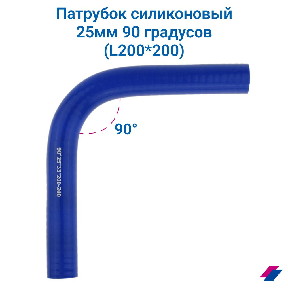 Патрубок охлаждения d25мм 90 градусов (L200*200) #1