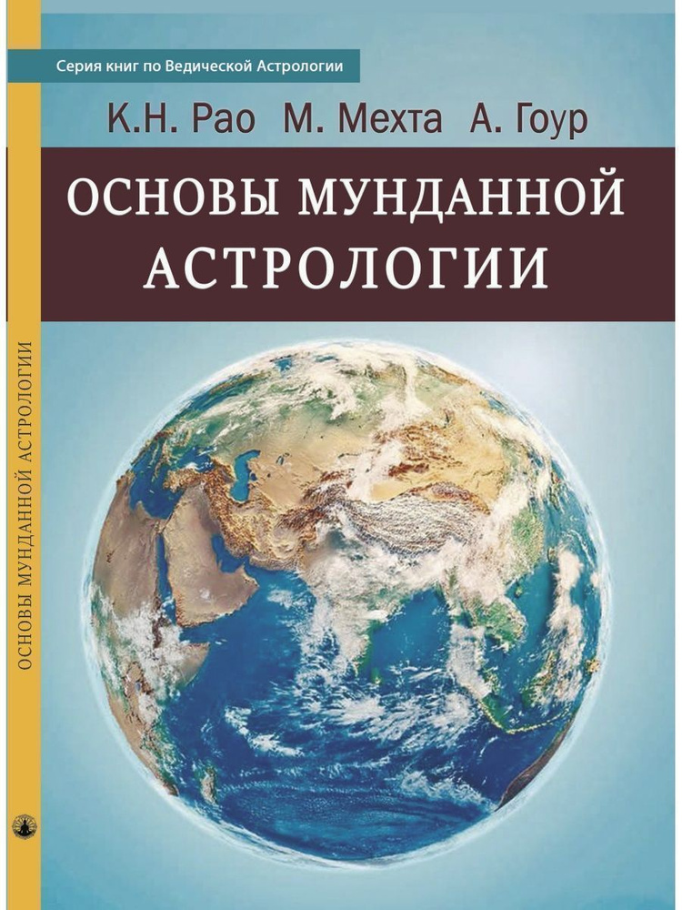 Книга Основы Мунданной Астрологии, авторы А. Гоур, К.Н. Рао, М. Мехта #1