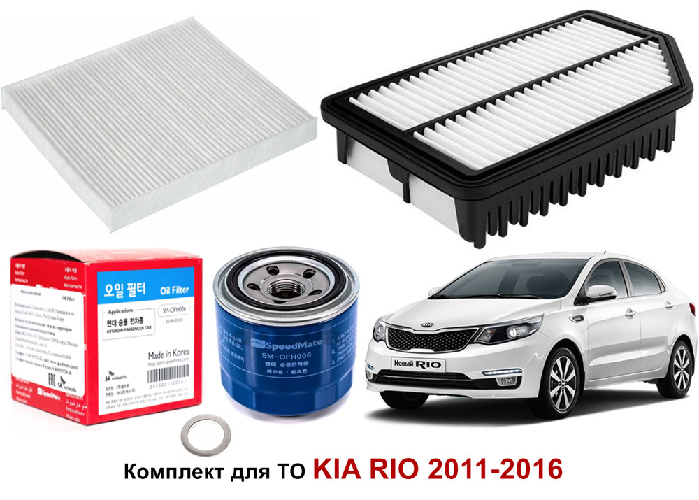 Комплект фильтров для ТО Kia Rio 2011-2017 / фильтр киа рио OEM ...