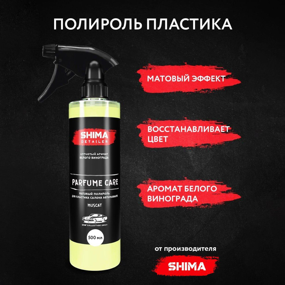 Полироль автомобильный Shima Detailer PARFUME - купить по низким ценам в  интернет-магазине OZON (841721446)