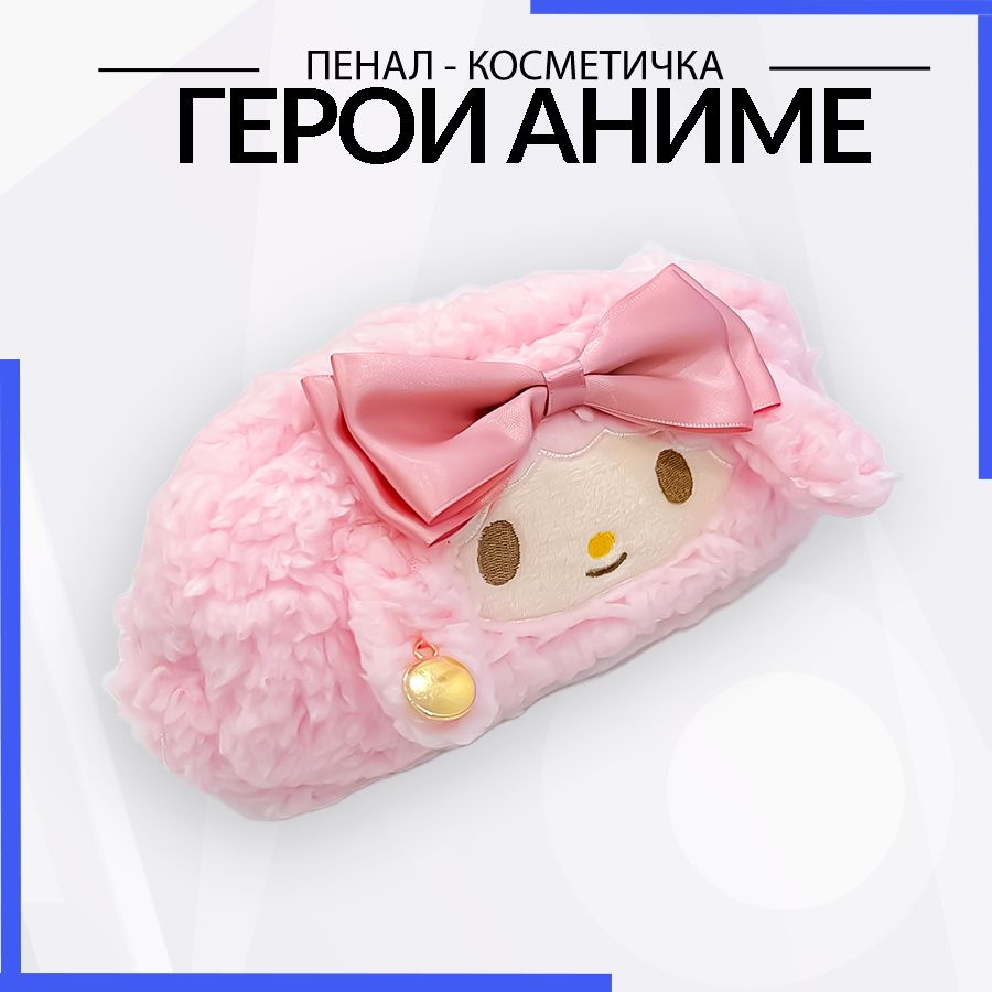 Пенал школьный для девочек Май Мелоди Куроми TOYOK косметичка My Melody  Kuromi, аниме, меховый, мягкий, пушистый, 20х10 см, розовый. Линейка и  значок ...