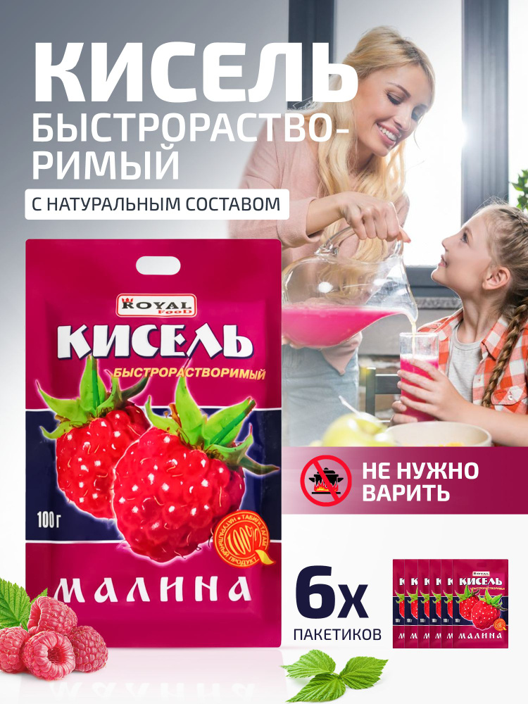 Кисель быстрого приготовления Малиновый на натуральной основе Royal Food, 6 пакетов по 100 гр.  #1