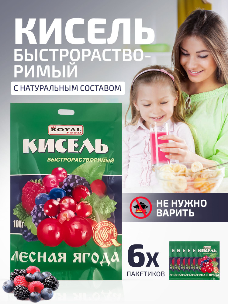 Кисель быстрого приготовления Лесная ягода на натуральной основе Royal Food 6 пакетов по 100 гр.  #1