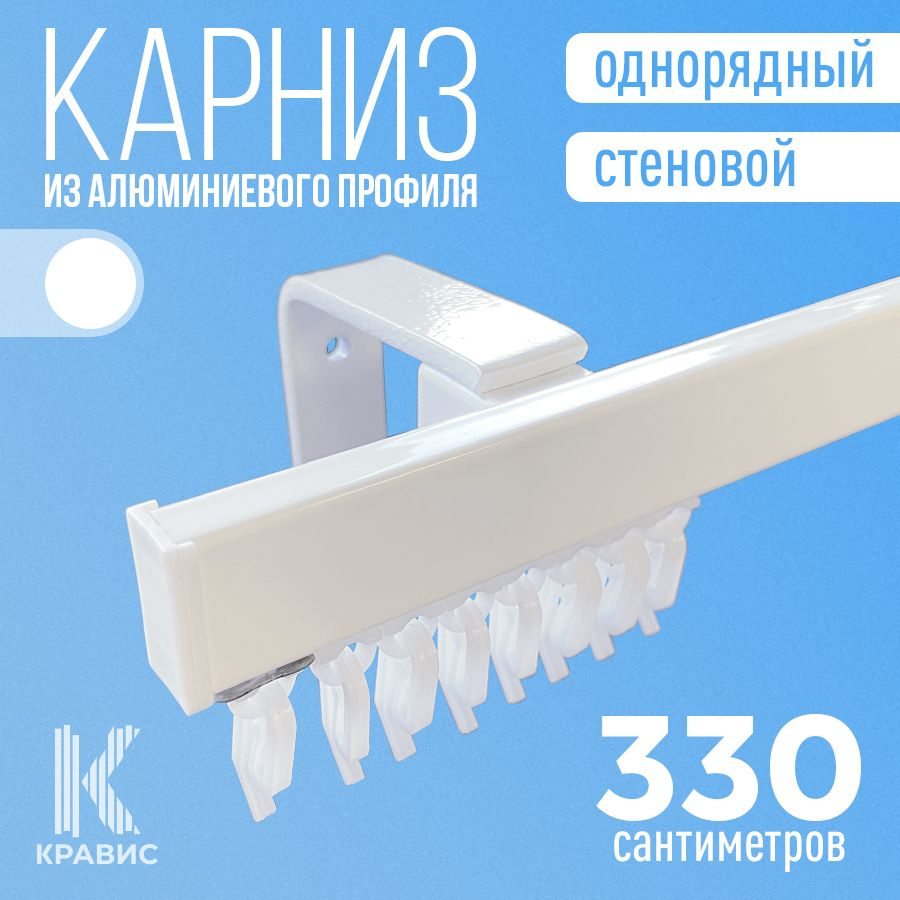 Карниз однорядный стеновой металлический для штор и тюля 330 см, белый  #1