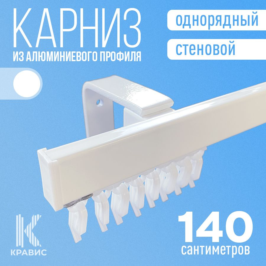 Карниз однорядный стеновой металлический для штор и тюля 140 см, белый  #1