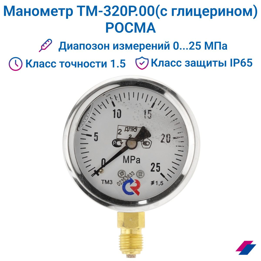 Манометр ТМ-320Р.00 (0...25 MPa) G 1/4 класс точности -1,5 (с глицерином) РОСМА  #1