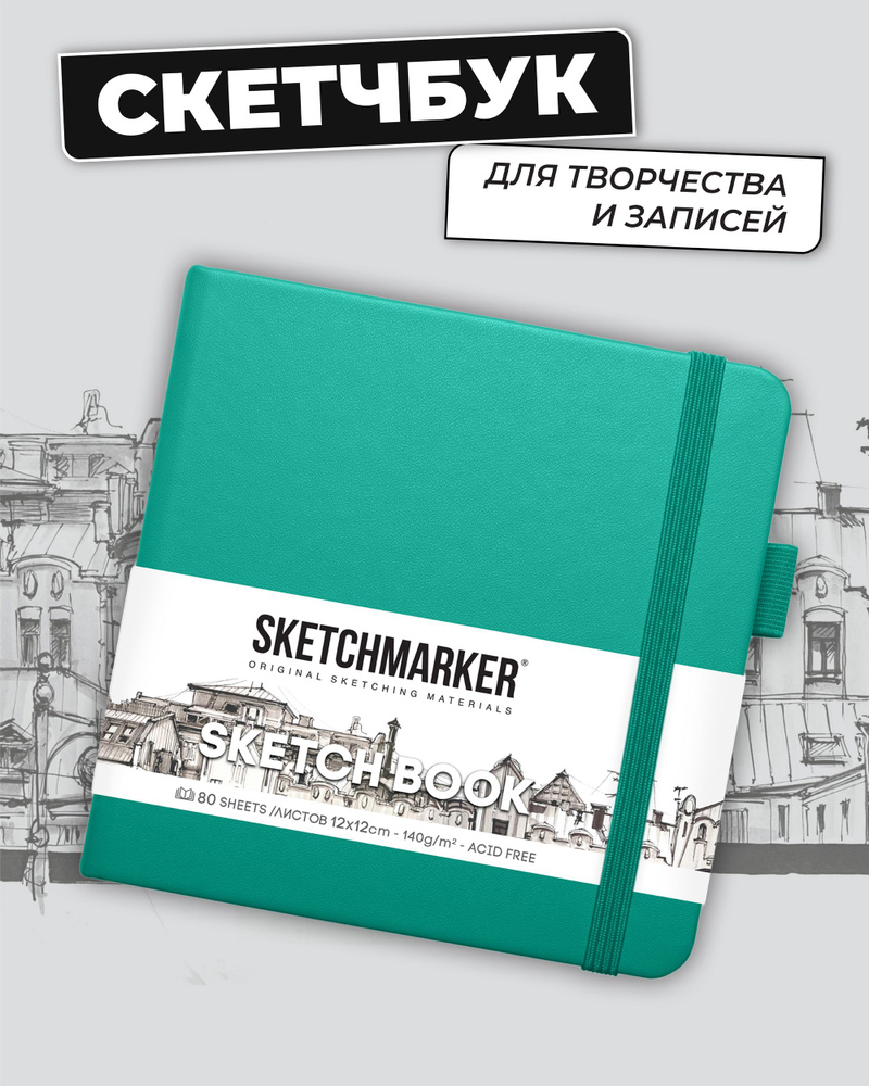 Sketchmarker Скетчбук, листов: 80 #1