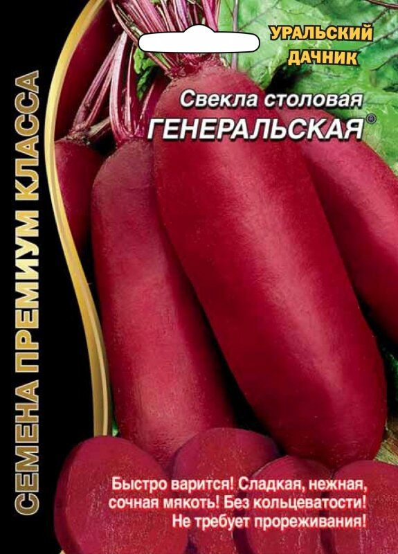 Свекла Генеральская 2 г, Уральский дачник. Без прореживания, среднепоздняя. Серия Семена Премиум Класса. #1