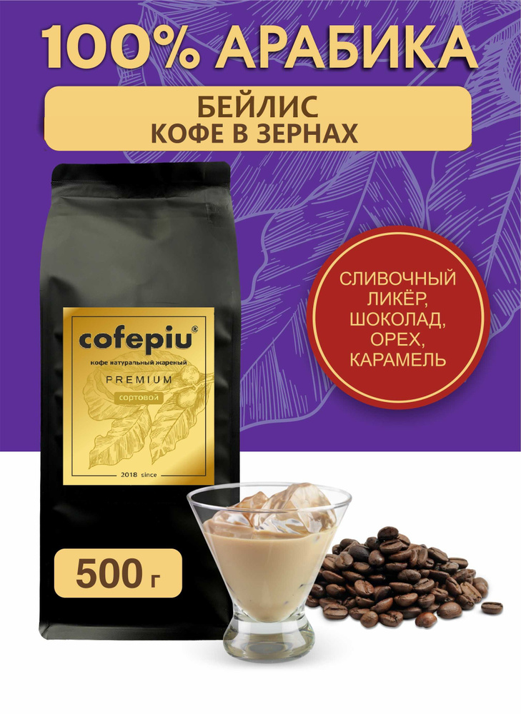 Кофе в зернах Бейлис арабика 500 гр. #1