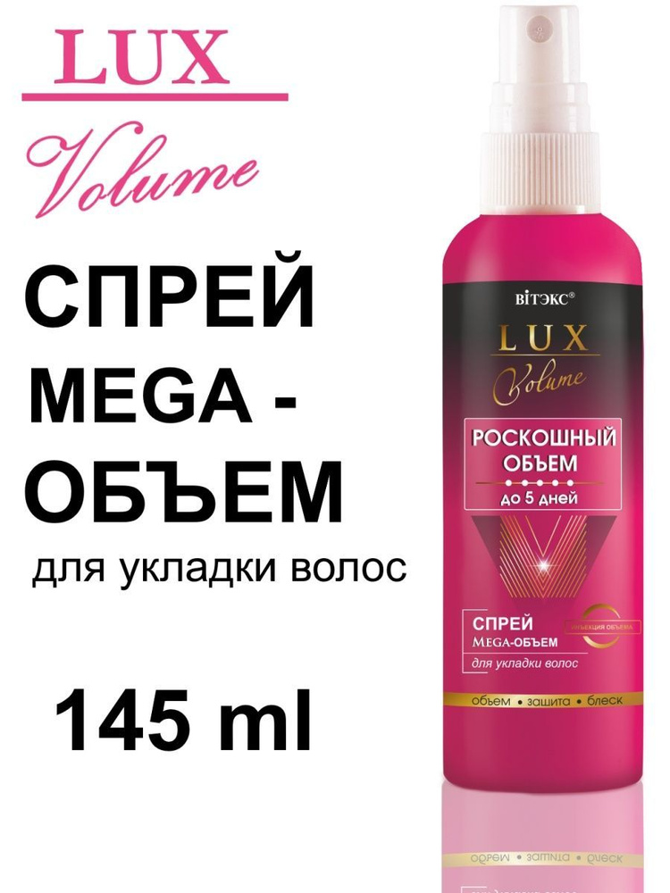 Витэкс Lux Volume / Спрей для укладки волос Мега-объем / 145 мл #1