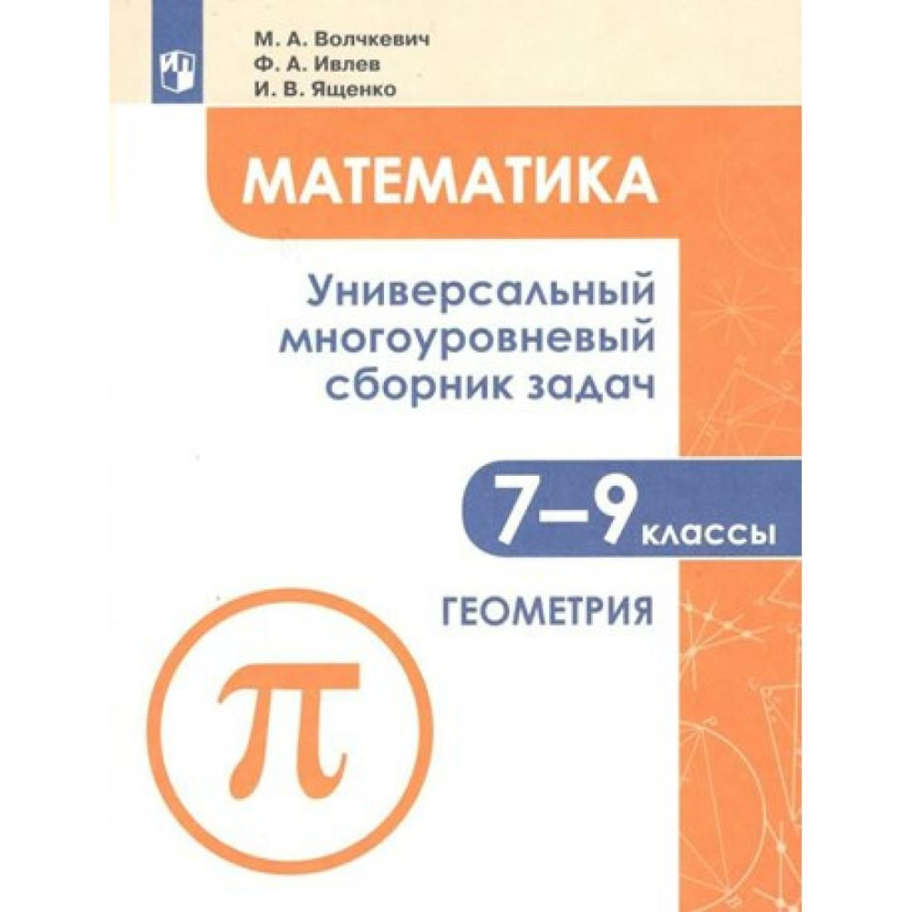 Математика. 7-9 классы. Универсальный многоуровневый сборник задач. Алгебра.  Часть 1. Сборник Задач/заданий. Шестаков С.А. Просвещение - купить с  доставкой по выгодным ценам в интернет-магазине OZON (848233160)