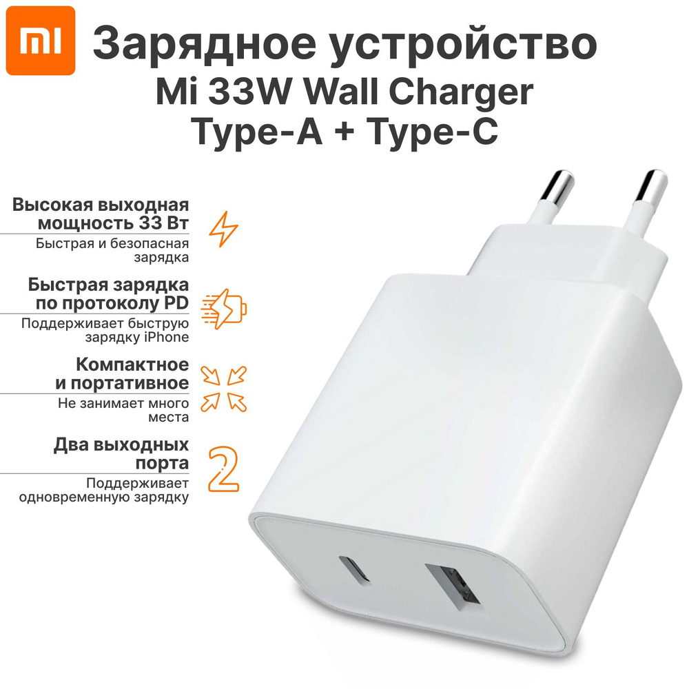 Сетевое зарядное устройство Xiaomi Устройство зарядное сетевое Mi 33W Wall  Charger (Type-A+Type-C) AD332EU (BHR4996GL), 33 Вт, USB 2.0 Type-A, USB  Type-C, Power Delivery, Quick Charge 2.0 - купить по выгодной цене в