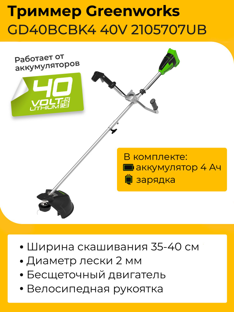 Триммер Greenworks GD40BCBK4 40V 2105707UB (40 см) аккумуляторный с 4 ...