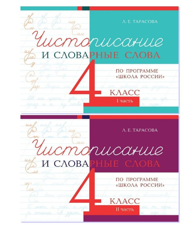 Чистописание и словарные слова. 4 класс. Прописи по программе Школа ...