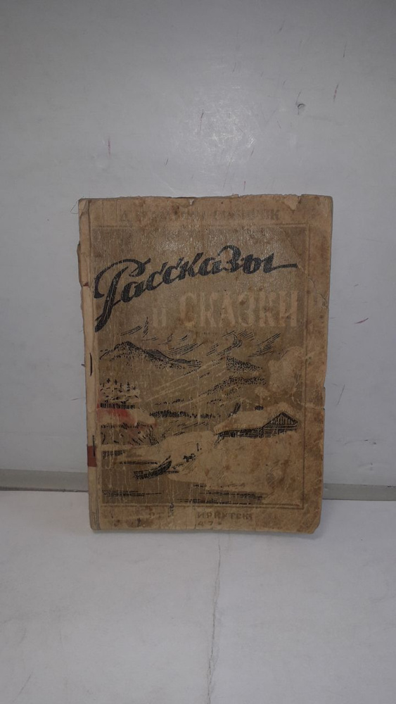 Рассказы и сказки | Мамин-Сибиряк Дмитрий Наркисович - купить с ...