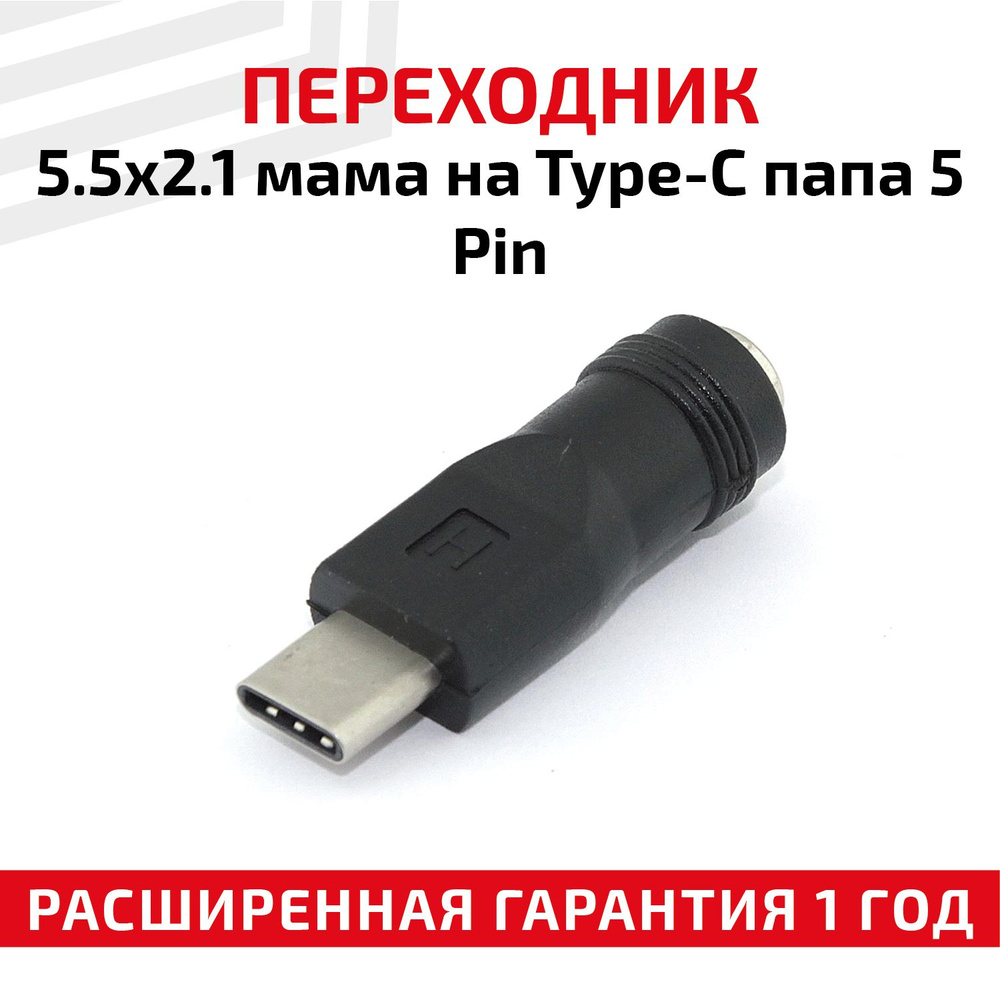 Адаптер-переходник 5.5x2.1 (Famele/мама) на Type-C (Male/папа), штекер 5  Pin - купить с доставкой по выгодным ценам в интернет-магазине OZON  (572649962)