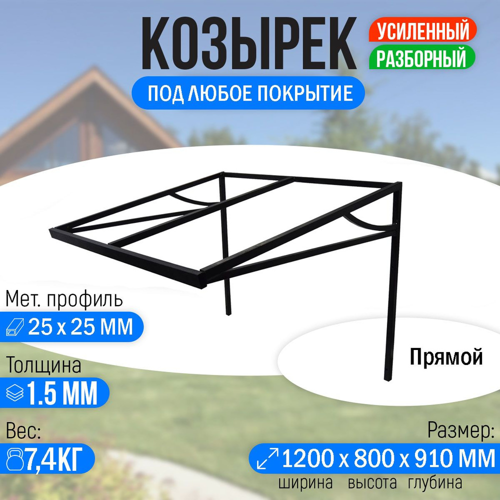 Козырек над крыльцом усиленный. Прямой 1,2 метра - купить с доставкой по  выгодным ценам в интернет-магазине OZON (217982781)