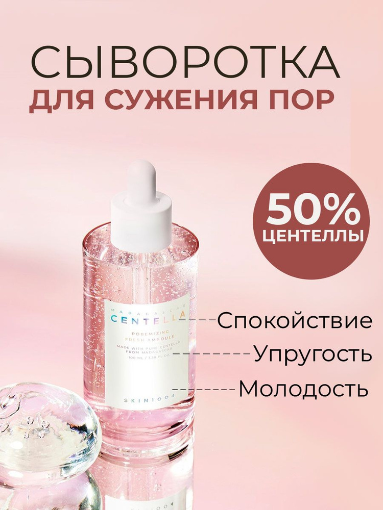SKIN1004 Сыворотка для сужения пор с кислотами Madagascar Centella ...