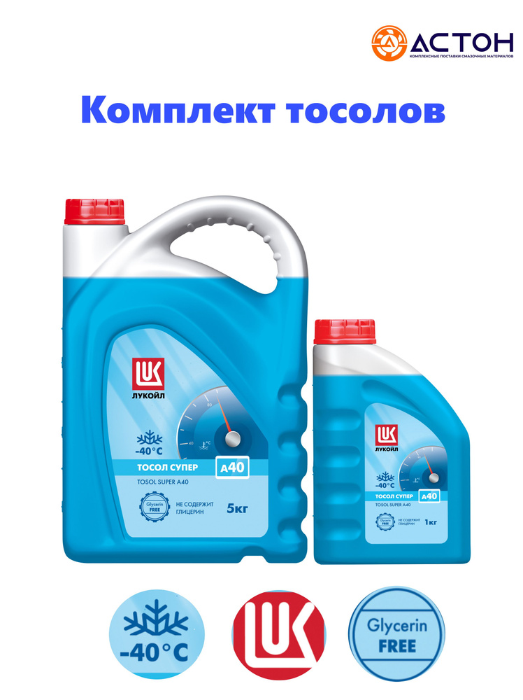 Антифриз Лукойл (Lukoil)  ЛУКОЙЛ Супер А40 (-40) 5кг+1к, Готовый .