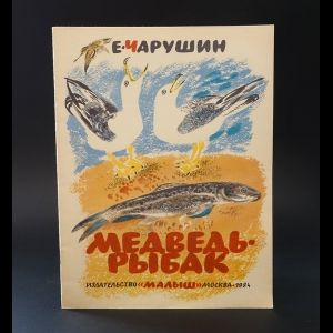 Медведь-рыбак #1