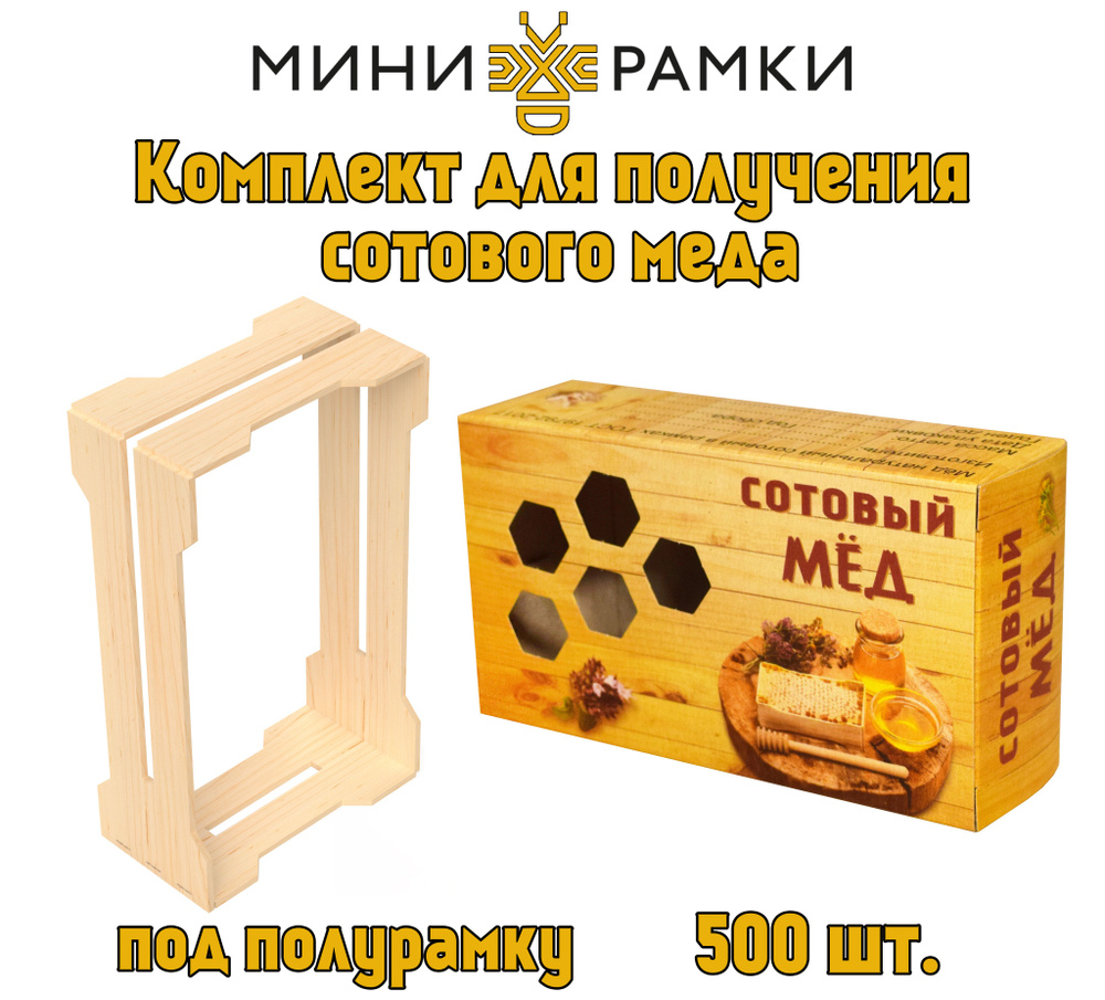 Рамки для сотового меда - Сбор продуктов пчеловодства купить от 12 руб. — Магазин Вощина