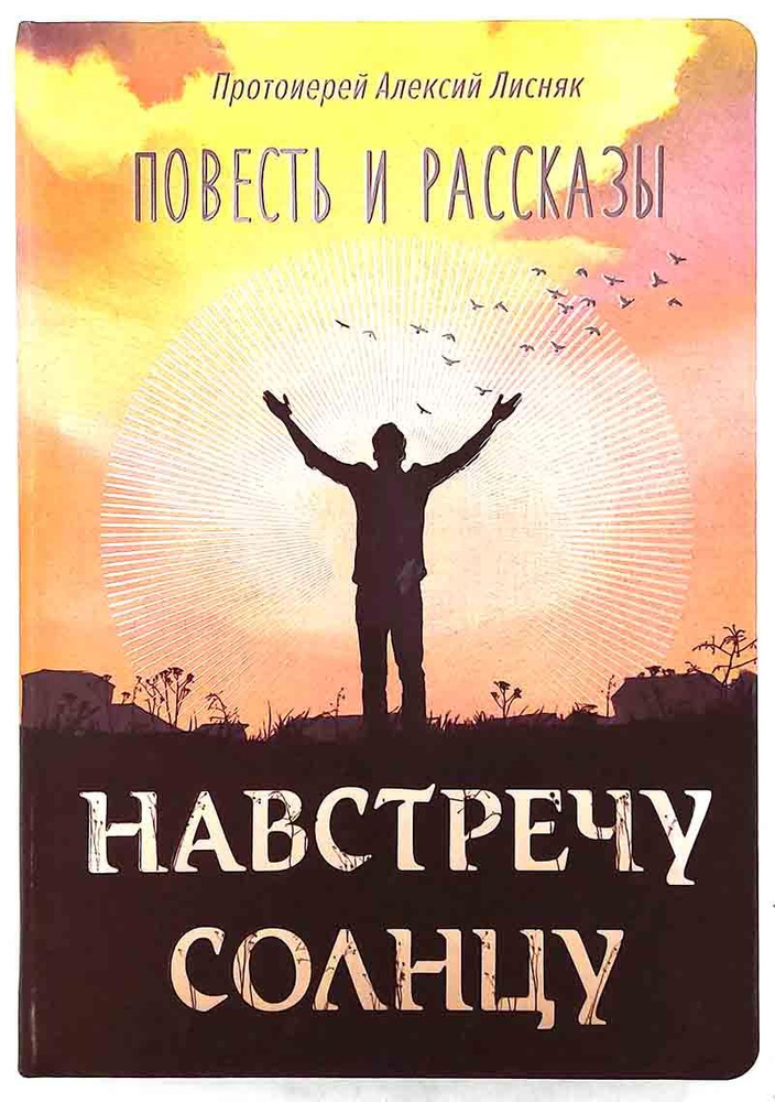 Навстречу солнцу | Протоиерей Алексий Лисняк #1