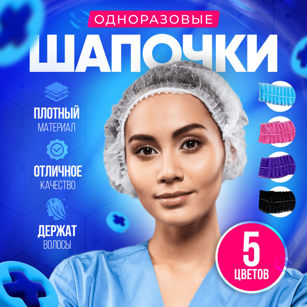 Шапочки одноразовые медицинские 100 шт Шарлотта для волос белые ...