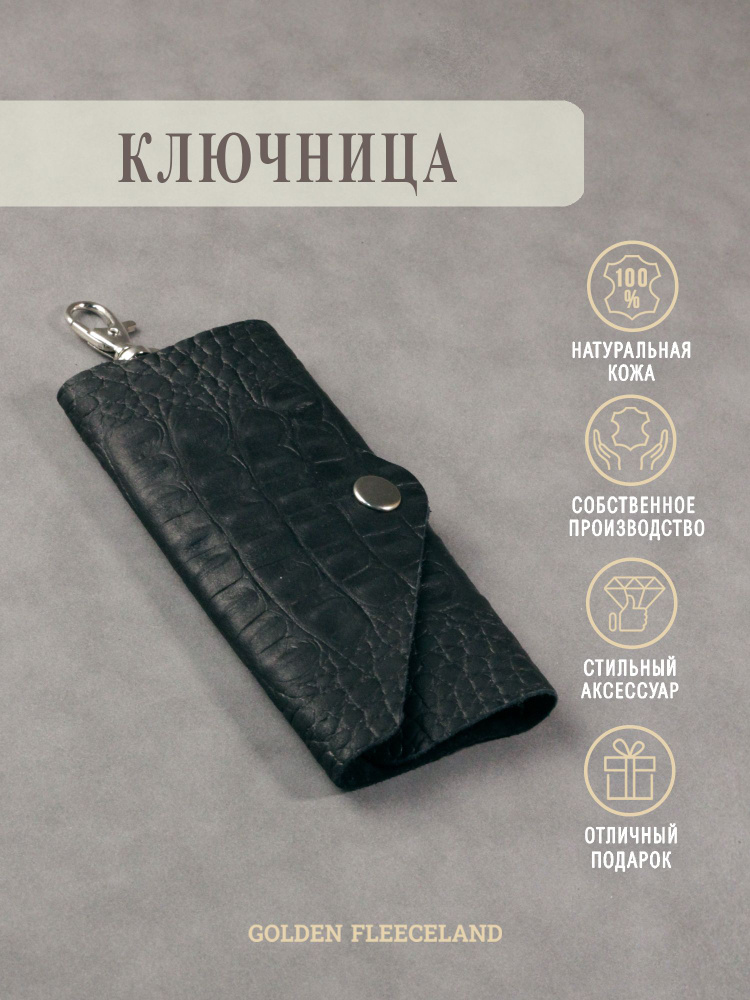 Ключница из кожи Fashion