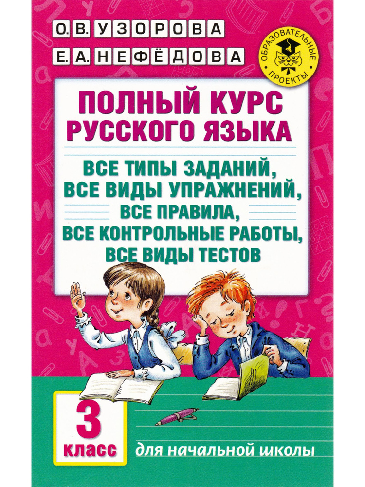 Полный курс русского языка. 3 класс. Все типы заданий, все виды ...
