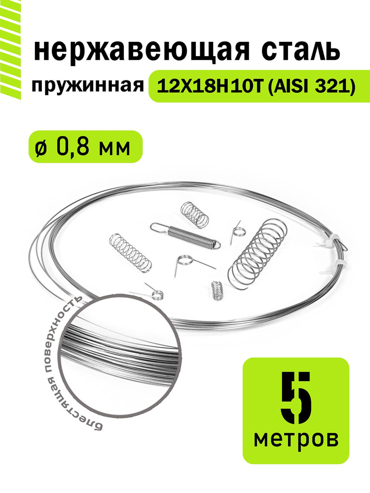 Проволока нержавеющая пружинная 0,8 мм в бухте 5 метров, сталь 12Х18Н10Т (AISI 321)  #1