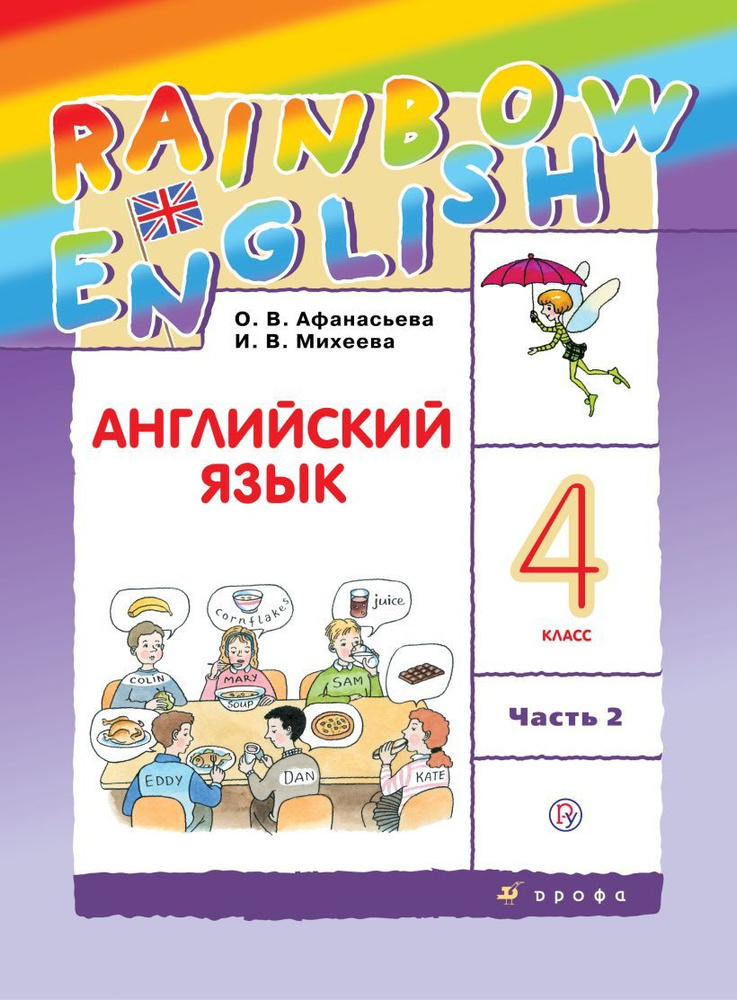 Учебник Дрофа 4 класс, ФГОС, Rainbow English, Афанасьева О. В, Михеева И. В. Английский язык, часть 2, #1