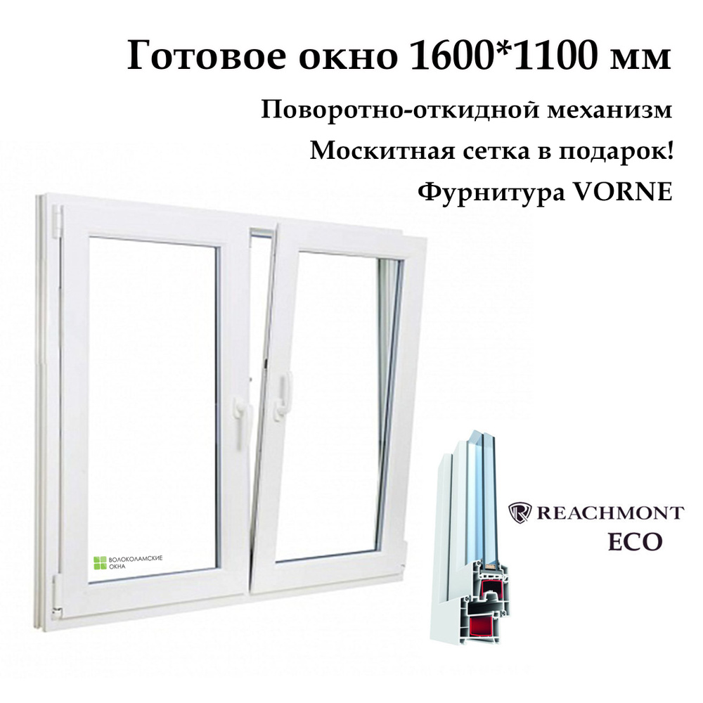 Окно двухстворчатое, Reachmont ECO-60 (Фурнитура VORNE) с москитной сеткой,  белое, правая створка поворотно-откидная, левая створка поворотная