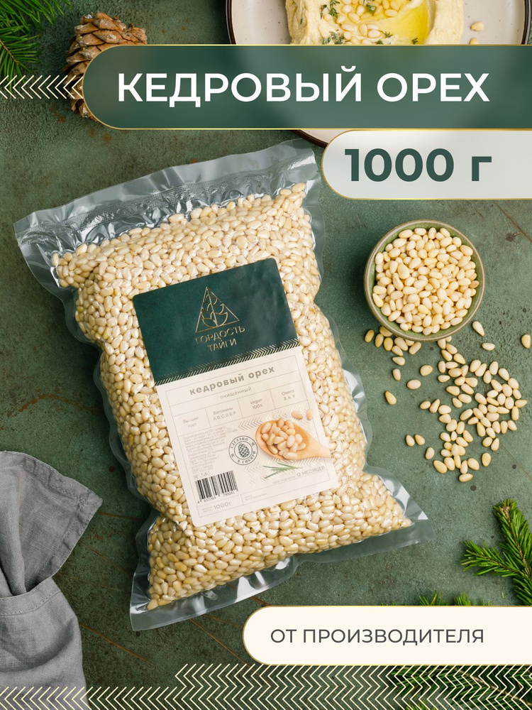 Кедровые орехи очищенные 1000 гр. (1кг.) Новый свежий урожай 2024 ...