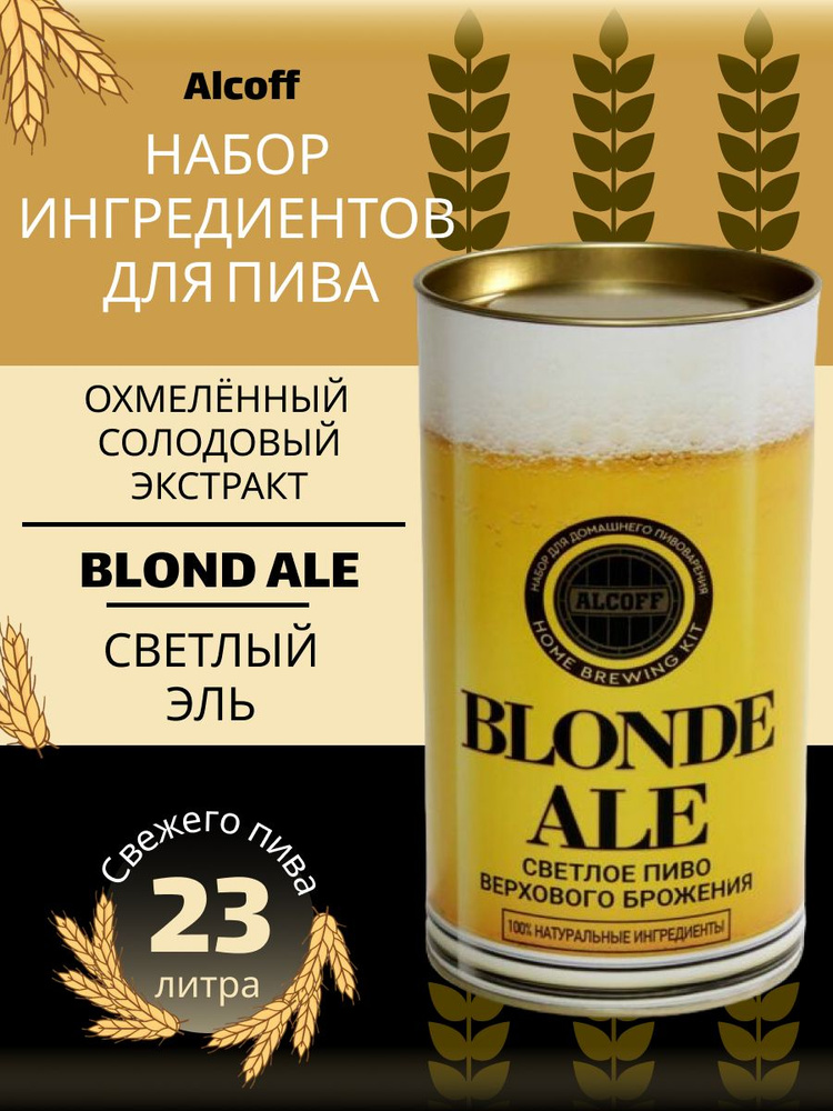 Охмёленный экстракт Alcoff  "BLOND ALE" светлый эль, 1.7 кг" #1