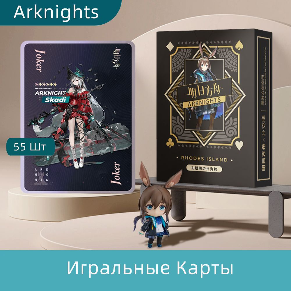 Игра Аркнайтс Arknights Бумажные Покерные Exusiai Amiya Игральные Карты  Anime Playing Cards 55 Шт. - купить с доставкой по выгодным ценам в  интернет-магазине OZON (772820368)