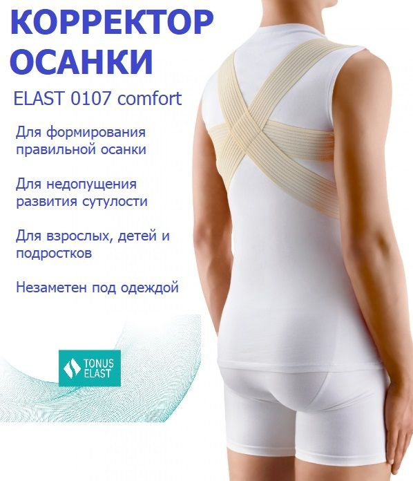 Корректор осанки ELAST 0107 Comfort медицинский эластичный крестообразный бежевый размер 1  #1